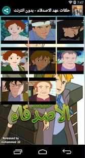 حلقات عهد الاصدقاء - بدون انترنت
‎ screenshot 7