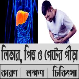 লিভার, পিত্ত ও পেটের পীড়ার স্বাস্থ্য কথা