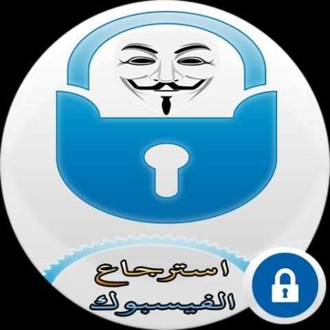 استرجاع حسابات الفيسبوك screenshot 1