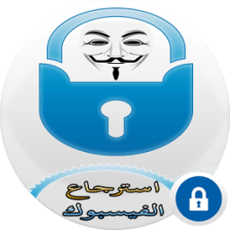 استرجاع حسابات الفيسبوك icon