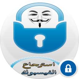 استرجاع حسابات الفيسبوك 1.1