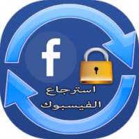 استرجاع الفيسبوك المغلق on 9Apps