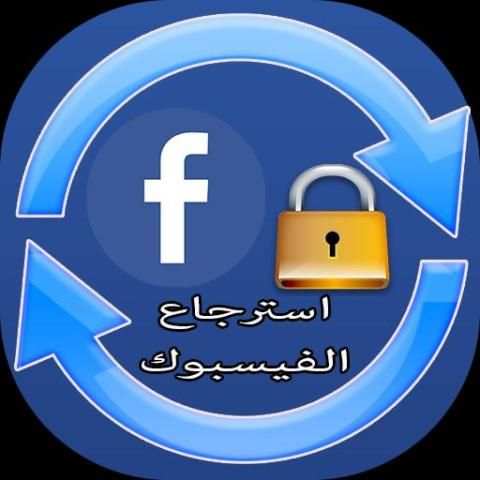 استرجاع الفيسبوك المغلق screenshot 1