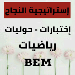 ikon إختبارات و حوليات في الرياضيات BEM