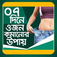 ৭ দিনে ওজন কমানোর উপায় - 7 dine Ojon komanor upay