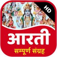 सम्पूर्ण आरती संग्रह ऑडियो mp3