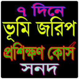 ৭ দিনে ভূমি জরিপ প্রশিক্ষণ কোর্স সনদ প্রদান иконка