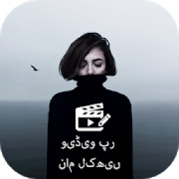 Text on Video in Urdu Font, Keyboard &amp; Language आइकन