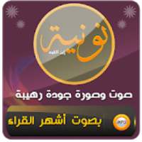 نونية ابن القيم كاملة صوت وصورة
‎ on 9Apps