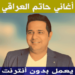 اغاني حاتم العراقي بدون نت
‎ icon