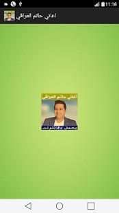 اغاني حاتم العراقي بدون نت
‎ screenshot 1