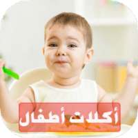 وصفات صحية للأطفال - بدون نت on 9Apps