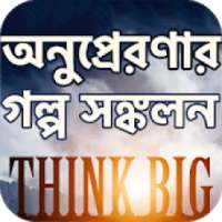 Bangla Inspirational Stories- Motivational Stories