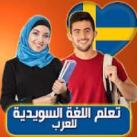 تعلم اللغة السويدية للعرب
‎ on 9Apps