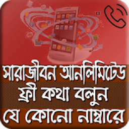 সারাজীবন ফ্রী কথা বলুন icon