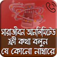 সারাজীবন ফ্রী কথা বলুন on 9Apps