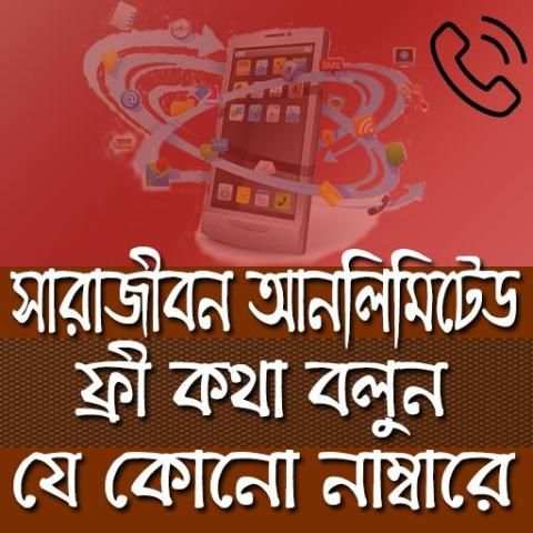 সারাজীবন ফ্রী কথা বলুন screenshot 1