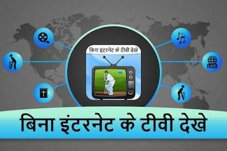 बिना इंटरनेट टीवी - Free TV Without Internet Prank screenshot 1