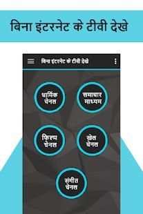 बिना इंटरनेट टीवी - Free TV Without Internet Prank screenshot 6