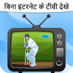 ikon बिना इंटरनेट टीवी - Free TV Without Internet Prank