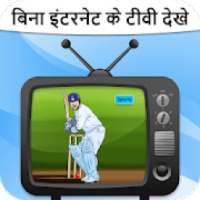 बिना इंटरनेट टीवी - Free TV Without Internet Prank