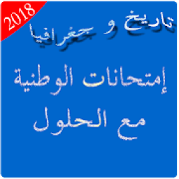 ikon إمتحانات تاريخ و جغرافيا مع الحلول 2018
‎