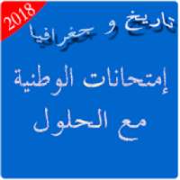 إمتحانات تاريخ و جغرافيا مع الحلول 2018
‎