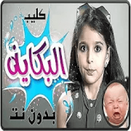 ikon اغنية البكاية نتالي بدون نت 2018
‎