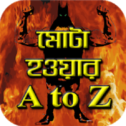 ikon Mota Hobar Upay - মোটা হওয়ার উপায়