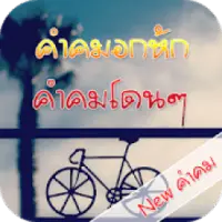 Tải xuống ứng dụng คำคมอกหัก มาใหม่ล่าสุด 2023 - Miễn phí - 9Apps Tải Xuống Ứng Dụng คำคมอกหัก มาใหม่ล่าสุด 2023 - Miễn Phí - 9Apps