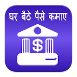 घर बैठे पैसे कमाए - Earn @ Home - Earn 5000 Rs/Day icon