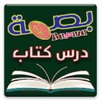 بصمة درس كتاب - Bassma Bible Study
‎