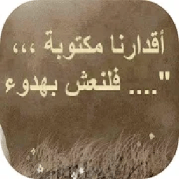 حكم ذات معنى رائع
‎ иконка