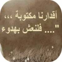 حكم ذات معنى رائع
‎ on 9Apps