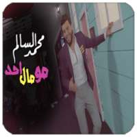 مو مال أحد - محمد السالم 2018 on 9Apps