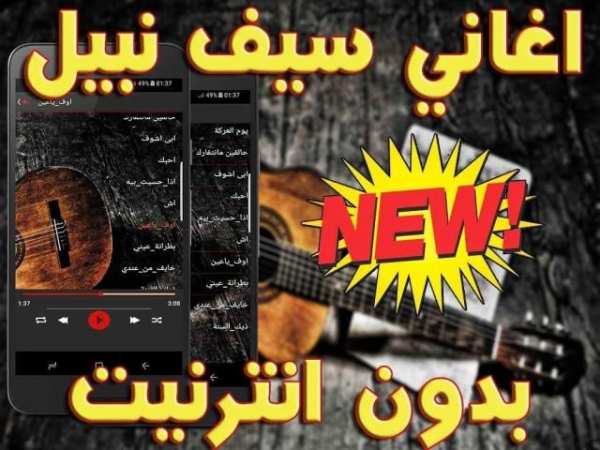 اغاني سيف نبيل 2018 بدون نت screenshot 1