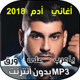 اغاني ادم - Music Adam icon