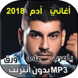 MP3 ادم 1.0