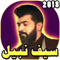ikon اغاني سيف نبيل 2018 بدون نت