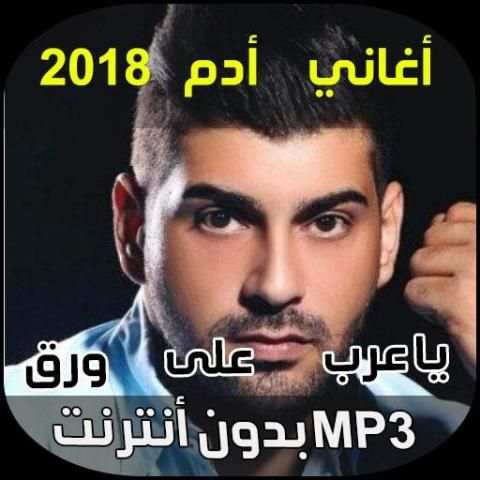 اغاني ادم - Music Adam скриншот 4