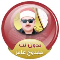 ممدوح عامر القران الكريم صوت بدون انترنت