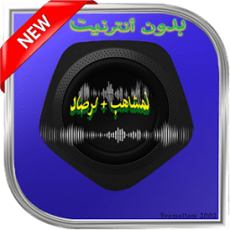 خالدات لمشاهب بدون نت icon
