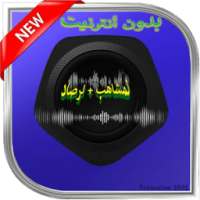 خالدات لمشاهب بدون نت on 9Apps