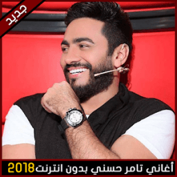 جميع اغاني تامر حسني بدون انترنت 2018 आइकन