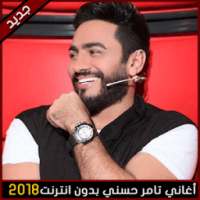 جميع اغاني تامر حسني بدون انترنت 2018 on 9Apps