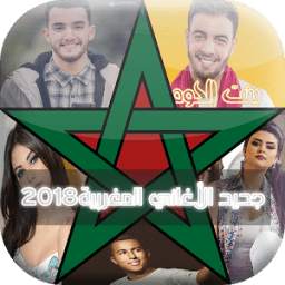 جديد الأغاني المغربية بدون انترنت-2018 1.1