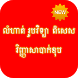 ikon លំហាត់ រូបវិទ្យា ពិសេស