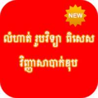 លំហាត់ រូបវិទ្យា ពិសេស on 9Apps