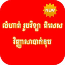 លំហាត់ រូបវិទ្យា ពិសេស 2018 1.0.1