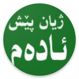 ikon ژیان پێس دروستبوونی ئادەم